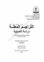 التراجم المعلة دراسة تأصيلية.pdf